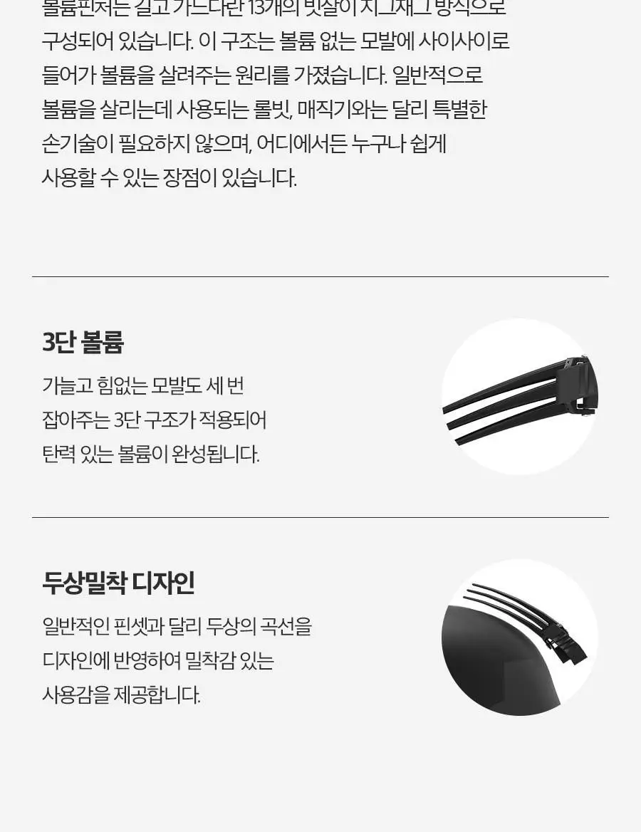 [헤어 볼륨]포뷰트 헤어 볼륨 핀처 단품/기획 상세페이지 33